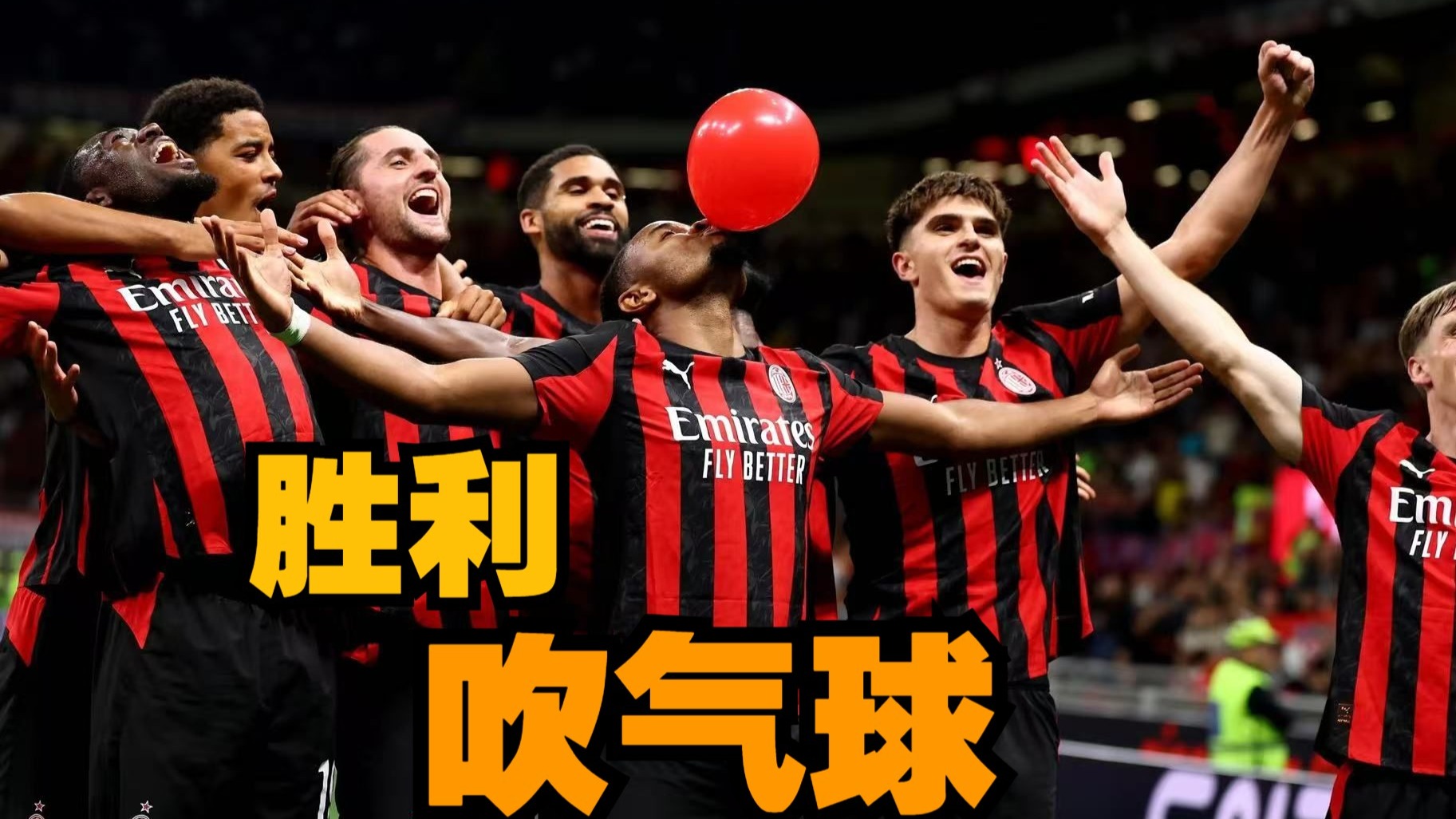 AC米兰鏖战土耳其，哈里·凯恩绝境逆转的简单介绍